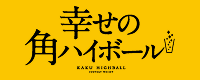 角ハイボール