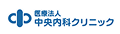 医療法人中央内科クリニック