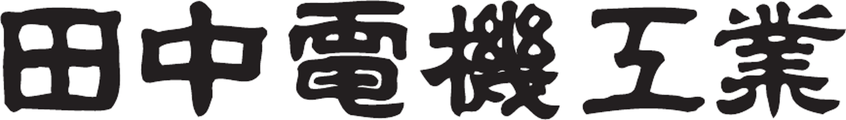 田中電機工業株式会社