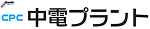 中電プラント