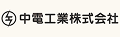 中電工業株式会社