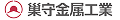 巣守金属工業